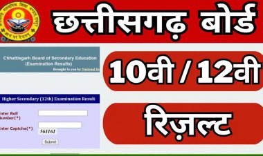 अप्रैल के अंतिम सप्ताह में जारी हो सकते हैं छत्‍तीसगढ़ 10वीं, 12वीं बोर्ड परीक्षा के परिणाम