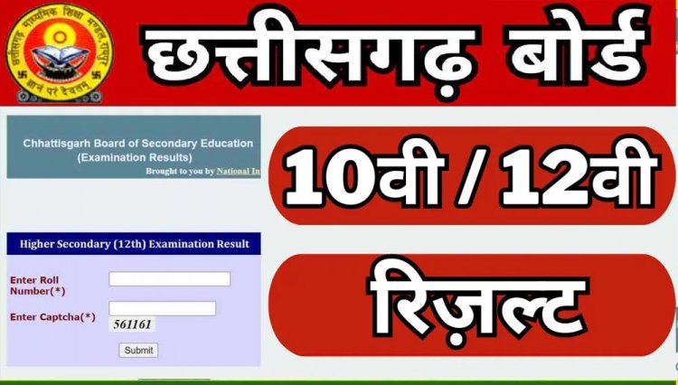 अप्रैल के अंतिम सप्ताह में जारी हो सकते हैं छत्‍तीसगढ़ 10वीं, 12वीं बोर्ड परीक्षा के परिणाम