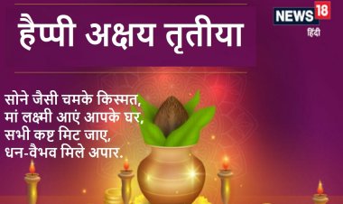 अक्षय तृतीया की शुभकामनाएं! सोने जैसी चमके किस्मत, मां लक्ष्मी आएं आपके घर