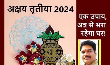 अक्षय तृतीया पर करें यह उपाय, पूरे साल नहीं होगी अन्न की कमी!