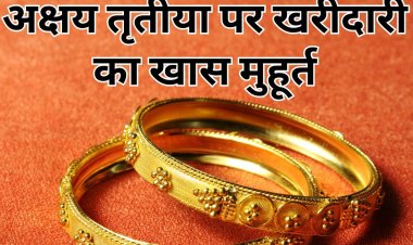 अक्षय तृतीया पर बन रहे दुर्लभ संयोग, इन शुभ समय में करें खरीदारी