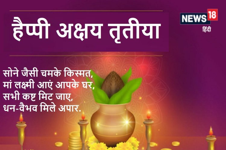 अक्षय तृतीया की शुभकामनाएं! सोने जैसी चमके किस्मत, मां लक्ष्मी आएं आपके घर