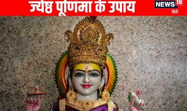 ज्येष्ठ पूर्णिमा पर राशि के अनुसार करें मंत्रों का जाप, मिलेगा दोगुना लाभ!