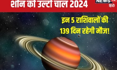 वक्री शनि 139 दिनों तक बरसाएंगे कृपा, इन 5 राशिवालों के आएंगे सुख के दिन!