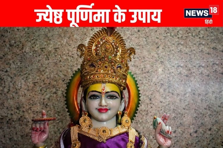 ज्येष्ठ पूर्णिमा पर राशि के अनुसार करें मंत्रों का जाप, मिलेगा दोगुना लाभ!