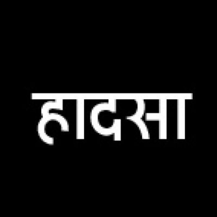 दो बाइक भिड़े, पिता की मौत, दो बच्चे घायल