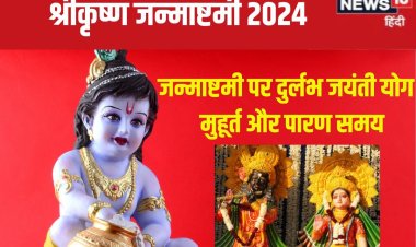 कब है जन्माष्टमी? इस बार बन रहा दुर्लभ जयंती योग, जानें तारीख, मुहूर्त, पारण