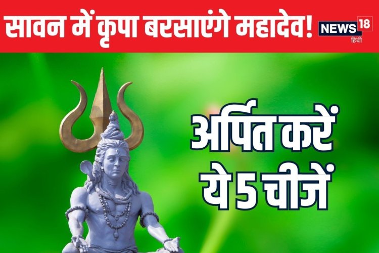 शुरू हो रहा महादेव का प्रिय महीना, 5 चीजें चढ़ा दीं तो फिर जाएंगे आपके दिन!