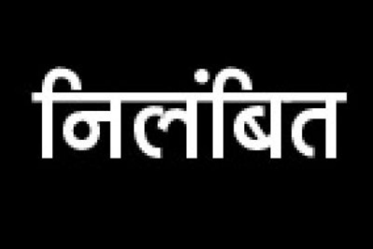 धमतरी की मत्स्य सहायक संचालक निलंबित