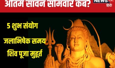 अंतिम सावन सोमवार पर 5 शुभ संयोग, शिव पूजा का न चूकें मौका, देखें मुहूर्त