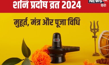 सावन का बड़ा व्रत है शनि प्रदोष, इस विधि से करें शिव पूजा, जानें मुहूर्त