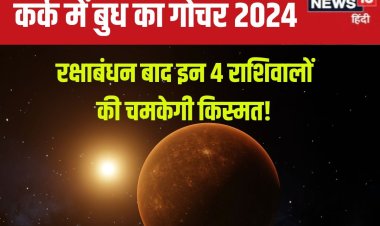 रक्षाबंधन बाद बुध करेगा राशि परिवर्तन, 4 राशिवालों की चमक उठेगी किस्मत!