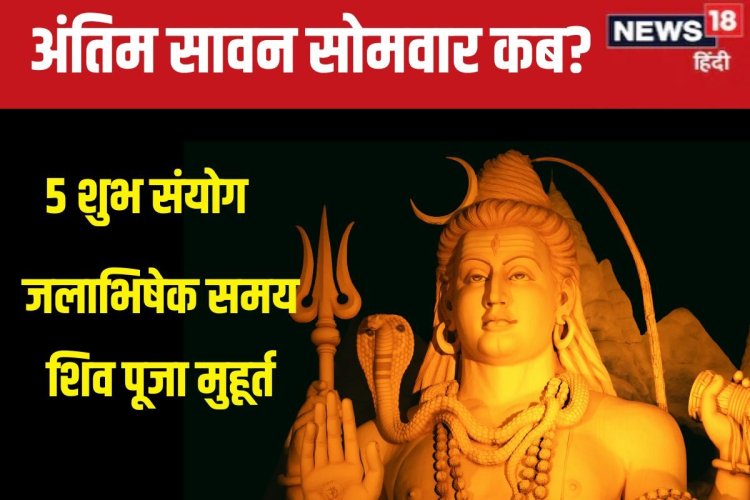 अंतिम सावन सोमवार पर 5 शुभ संयोग, शिव पूजा का न चूकें मौका, देखें मुहूर्त