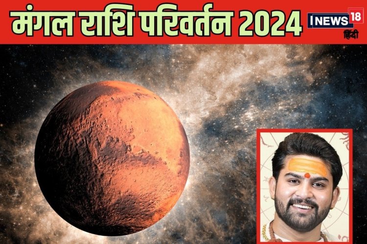 Mangal Gochar 2024: मंगल का गोचर करेगा इन 5 राशियों की बल्‍ले-बल्‍ले