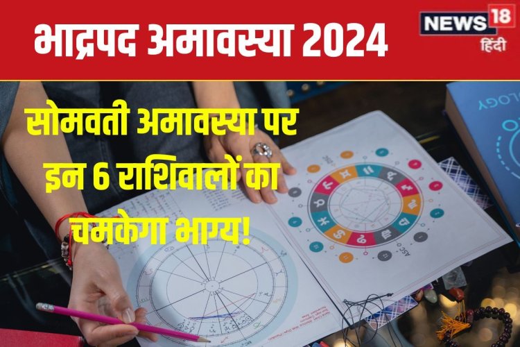 भाद्रपद अमावस्या 6 राशिवालों के लिए शुभ, सफलता चूमेगी कदम, चमकेगी किस्मत!