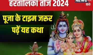अखंड सौभाग्य के लिए है हरतालिका तीज, पूजा के समय पढ़ें यह व्रत कथा