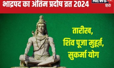 कब है भाद्रपद का अंतिम प्रदोष व्रत? शिव पूजा को मिलेगा 2 घंटे समय, जानें तारीख