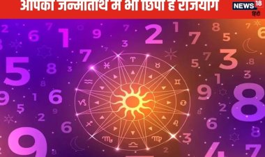 आपकी जन्मतिथि में ही छिपा होता है राजयोग, कैसे करते हैं इसका पता? जानें