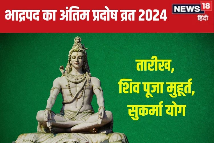 कब है भाद्रपद का अंतिम प्रदोष व्रत? शिव पूजा को मिलेगा 2 घंटे समय, जानें तारीख