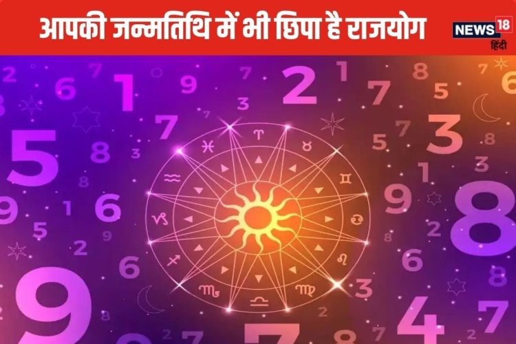 आपकी जन्मतिथि में ही छिपा होता है राजयोग, कैसे करते हैं इसका पता? जानें