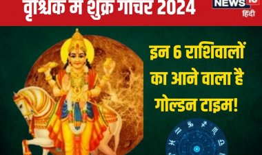 शुक्र गोचर से 6 राशिवालों का शुरू होगा गोल्डन टाइम, मिलेगा गाड़ी, बंगला!