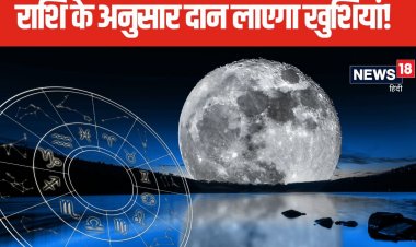 सुखमय बीतेगा जीवन! राशि के अनुसार कर लें शरद पूर्णिमा पर खास उपाय