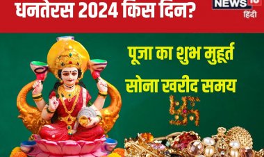 कब है धनतेरस? 1 घंटा 41 मिनट का शुभ मुहूर्त, जानें सोना खरीदने का सही समय