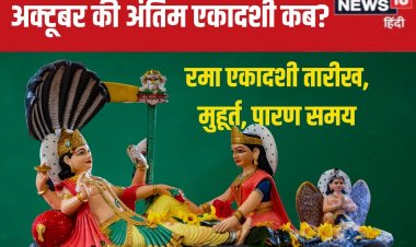कब है अक्टूबर की अंतिम एकादशी? पंडित जी से जानें पूजा का मुहूर्त, पारण समय