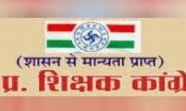 डीए को लेकर मध्य प्रदेश शिक्षक कांग्रेस नाराज:'4 दिन पहले वेतन देकर पीठ न थपथपाए सरकार, कर्मचारी हितैषी है तो 7% डीए दे'