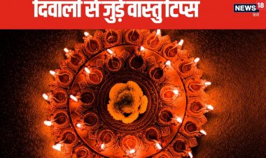 दिवाली उपाय: सफाई में सबसे पहले घर से निकालें 3 चीजें, मिलेगी लक्ष्मी कृपा!