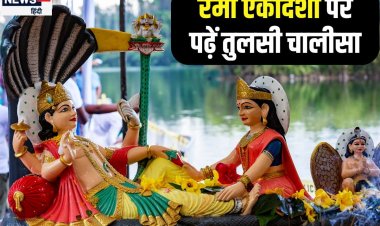 रमा एकादशी आज, तुलसी पूजन के साथ इन दोहा और चौपाई करें उच्चारण, दूर होंगे पाप!