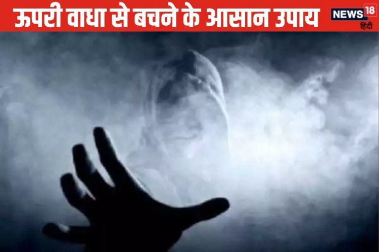 Pret Badha: आपके ऊपर किसी ने कर दिया है जादू-टोना? इन लक्षणों से पहचानिए