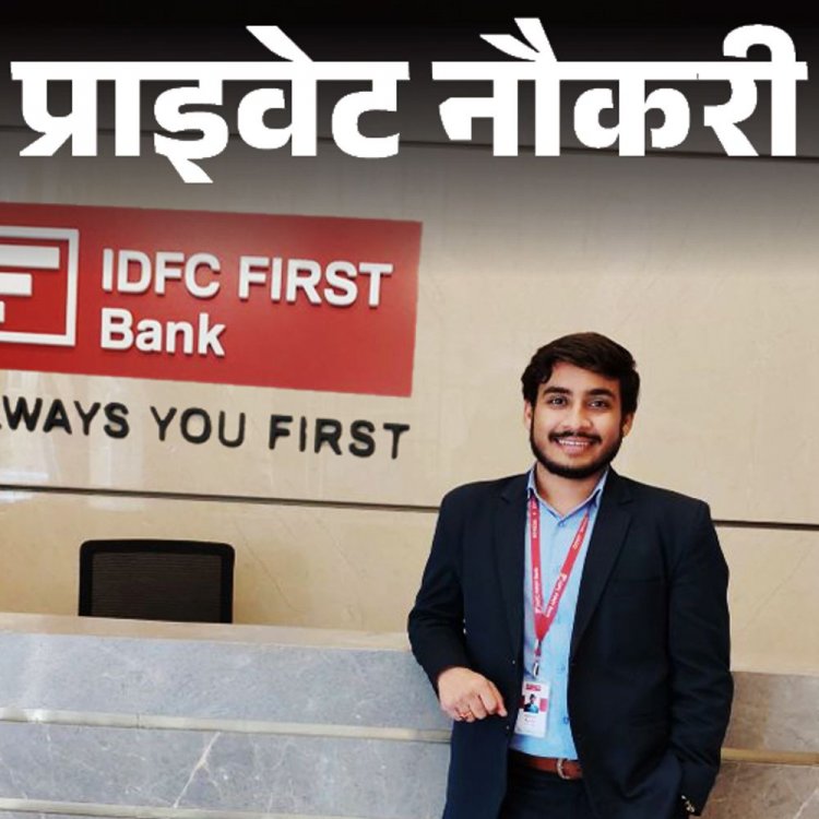 प्राइवेट नौकरी:IDFC First Bank ने टेरिटरी मैनेजर की पोस्ट पर वैकेंसी निकाली; ग्रेजुएटस को मौका, जॉब लोकेशन एमपी