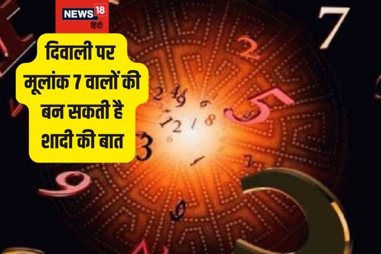 दिवाली पर मूलांक 7 वालों को करियर में मिलेगी खुशखबरी, पाएंगे प्यार का सहारा!