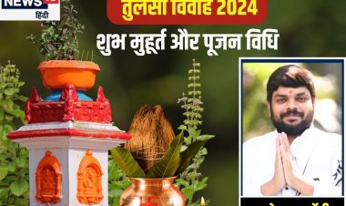 Tulsi Vivah 2024: तुलसी विवाह कब है? पंडित जी से जानें मुहूर्त और पूजा विधि