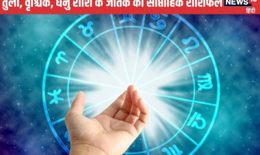तुला वाले शेयर बाजार में पैसा न लगाएं वृश्चिक धनु वालों का अच्छा बीतेगा सप्ताह