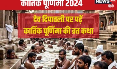 कार्तिक पूर्णिमा पर गंगा स्नान बाद करें पूजा, पढ़ें यह व्रत कथा, मिलेगी कृपा!