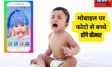 आप भी मोबाइल पर लगाते हैं बच्चों का स्टेटस? हो जाएं सावधान! जानें नुकसान