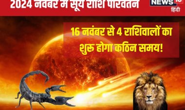 कल होगा सूर्य गोचर, 4 राशिवाले रहें सावधान, धन हानि, दुर्घटना करेगी परेशान!