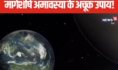 हर संकट से मुक्ति के लिए मार्गशीर्ष अमावस्या पर शनि देव को चढ़ाएं 4 चीजें