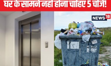 गेट खोलते ही दिखाई देती लिफ्ट? घर के सामने 5 चीजों का होना बनाता है वास्तु दोष