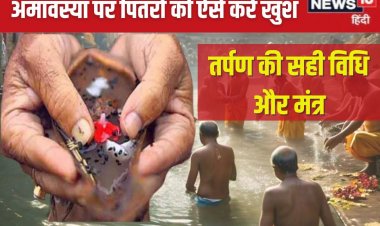 मार्गशीर्ष अमावस्या पर आएंगे पितर, इस विधि से करें तर्पण, होगी उन्नति