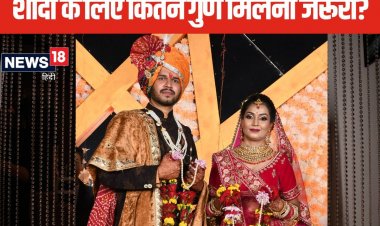 32 या 36 कितने गुण मिलना है शुभ? विवाह के लिए कितने गुणों का मिलना है जरूरी?