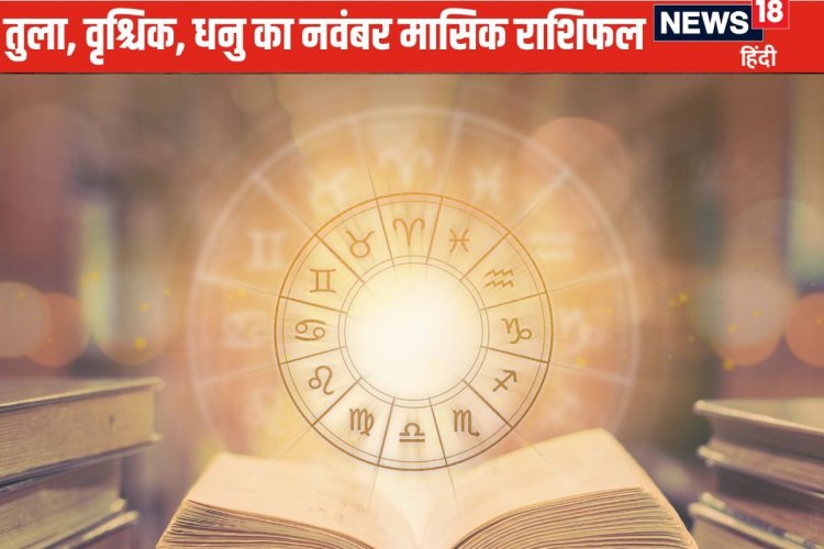तुला राशि वालों को होगा आर्थिक लाभ, क्या वृश्चिक, धनु का भाग्य देगा साथ?