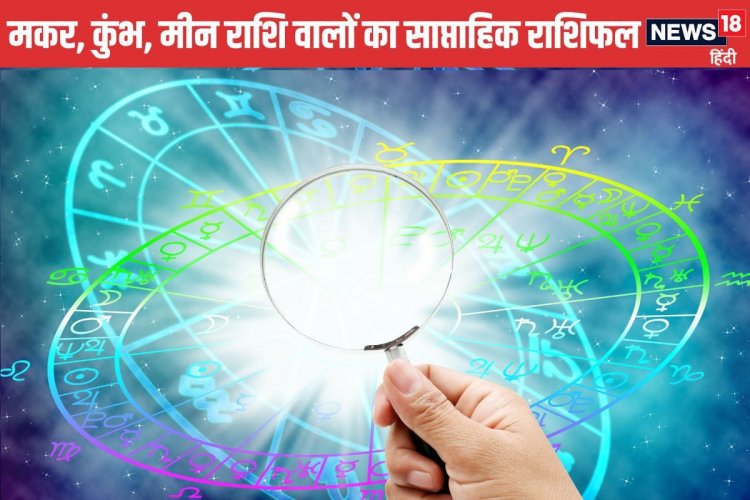 मकर वालों के कार्यक्षेत्र में आएंगी परेशानियां, कुंभ और मीन वाले गुस्सा न करें