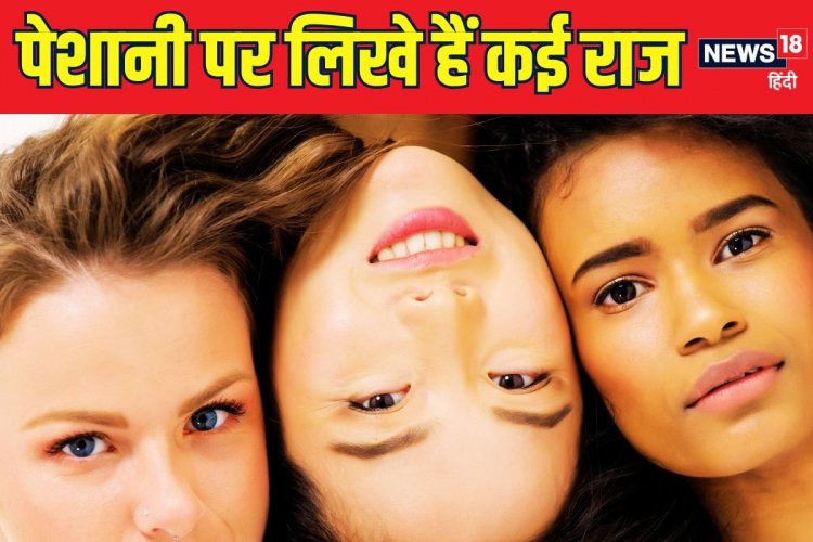 कैसा है आपका माथा? जानिए इससे खुलते हैं आपकी पर्सनैलिटी के कौन-कौन से राज