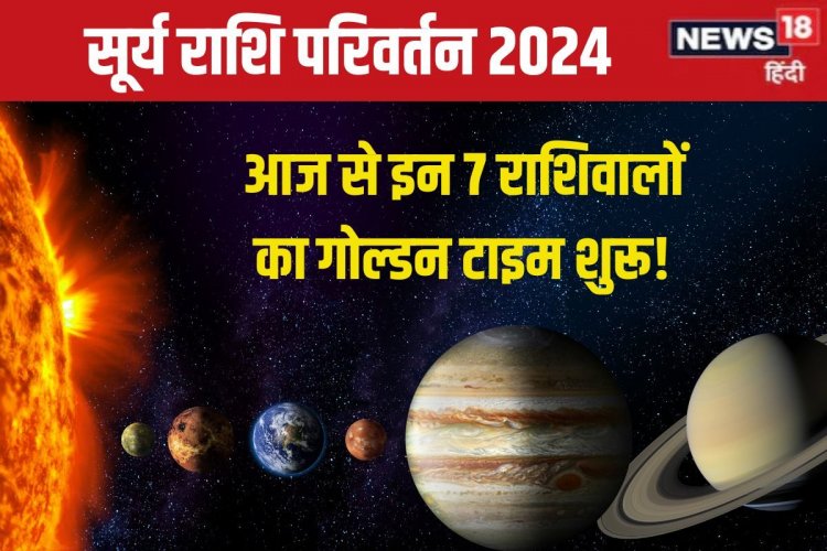 सूर्य गोचर से इन 7 राशिवालों की तेजी से होगी तरक्की, सरकारी नौकरी, मकान का योग