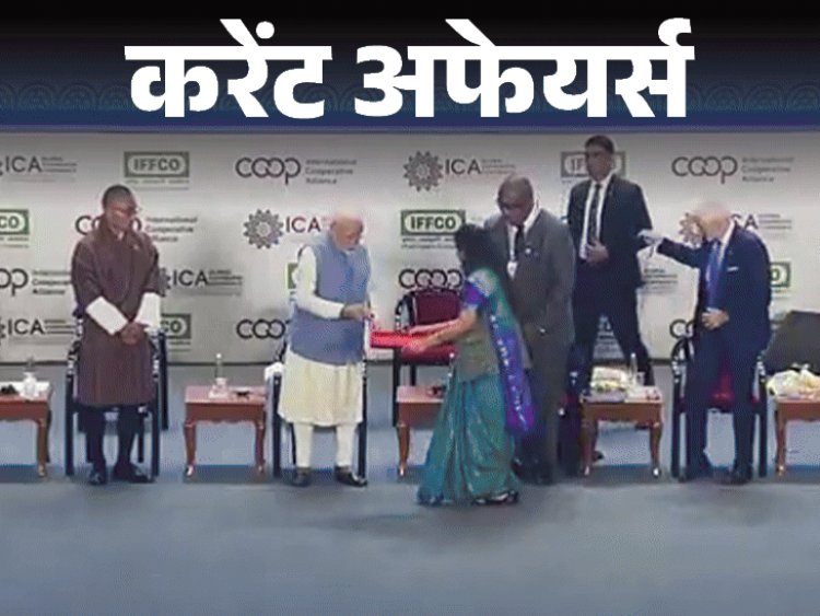 करेंट अफेयर्स 25 नवंबर:पीएम मोदी ने ICA वैश्विक सहकारिता सम्मेलन का उद्घाटन किया; केंद्रीय मंत्री अन्नपूर्णा देवी ने 'अब कोई बहाना नहीं' कैंपेन शुरू किया