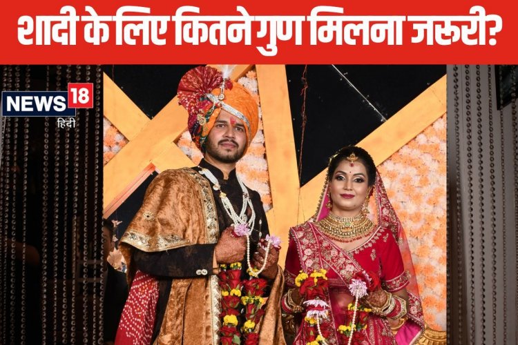32 या 36 कितने गुण मिलना है शुभ? विवाह के लिए कितने गुणों का मिलना है जरूरी?