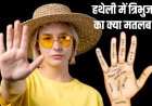 हथेली में बने त्रिभुज का क्या मतलब? किस ओर करता संकेत, जानें हस्तरेखा शास्त्र